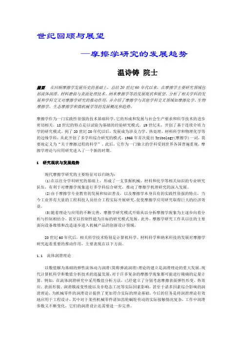 摩擦学研究的发展趋势