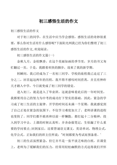初三感悟生活的作文