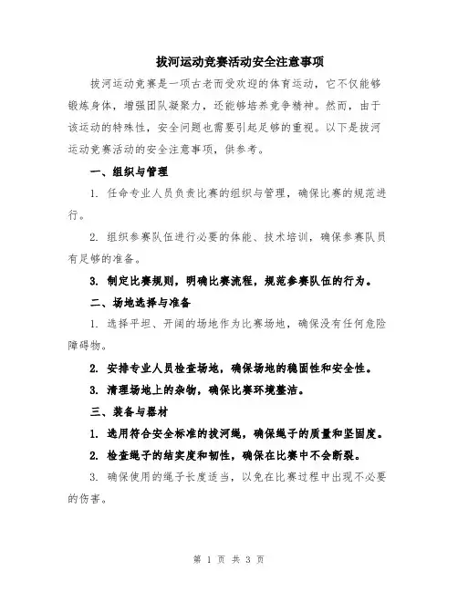 拔河运动竞赛活动安全注意事项