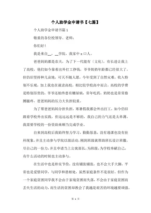 个人助学金申请书【七篇】