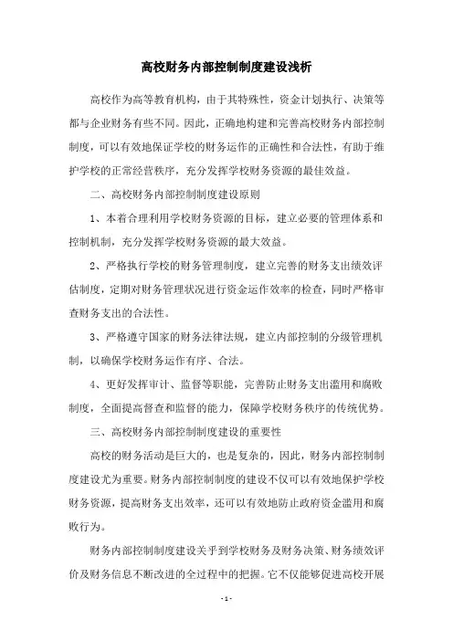 高校财务内部控制制度建设浅析