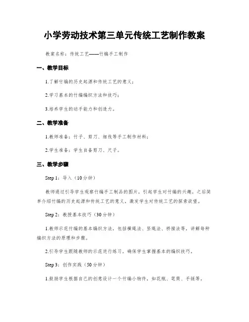 小学劳动技术第三单元传统工艺制作教案