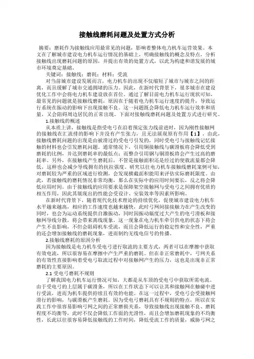 接触线磨耗问题及处置方式分析