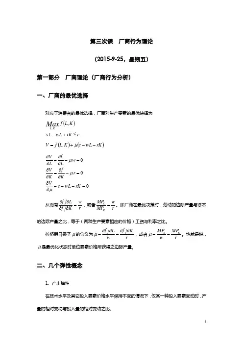 (完整版)第三次课厂商行为理论