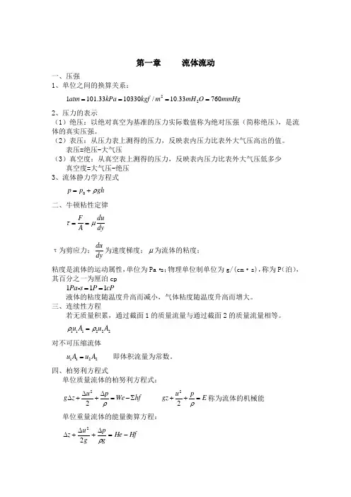 (完整版)化工原理基本知识点