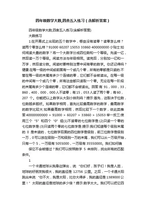 四年级数学大数,四舍五入练习（含解析答案）