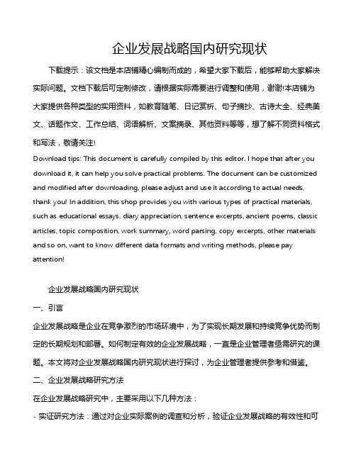 企业发展战略国内研究现状