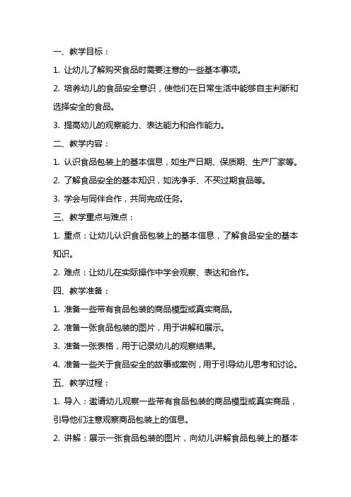 大班健康课教案《买食品要注意什么》含反思