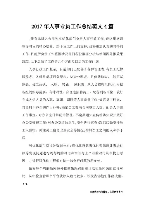 2017年人事专员工作总结范文4篇_工作总结