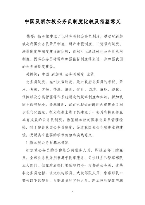 中国及新加坡公务员制度比较及借鉴意义