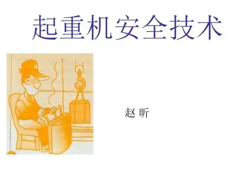 0.1 起重安全知识