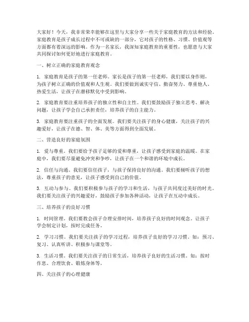 家长家庭教方法交流发言稿