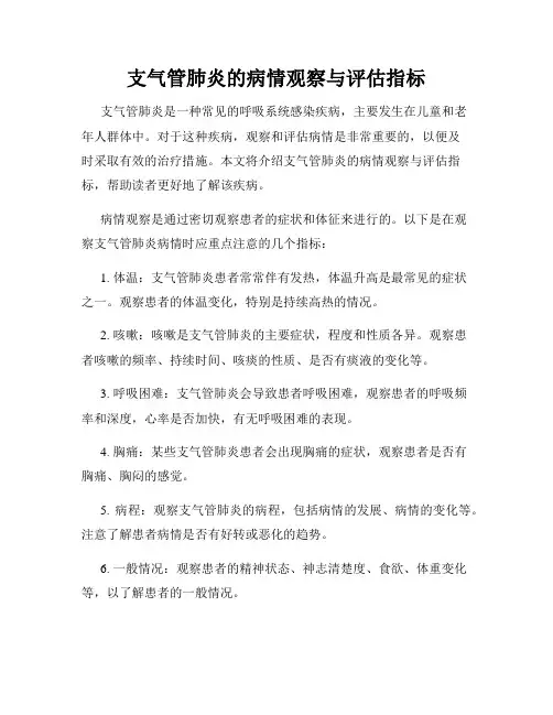 支气管肺炎的病情观察与评估指标