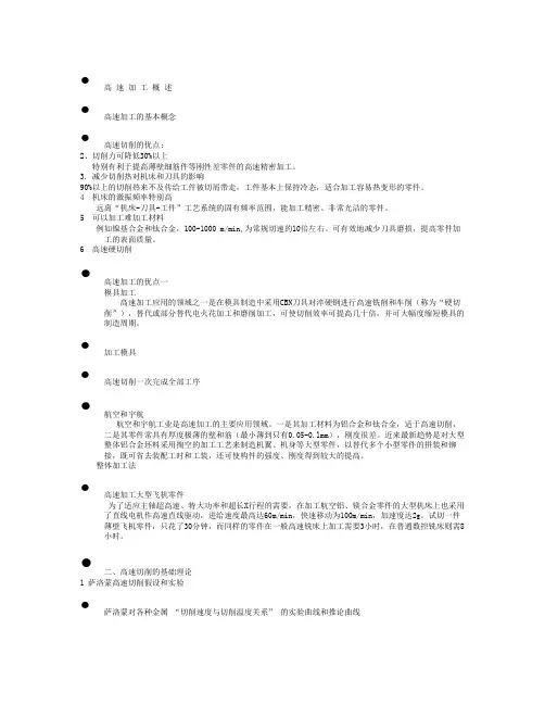 高 速 加 工 概 述