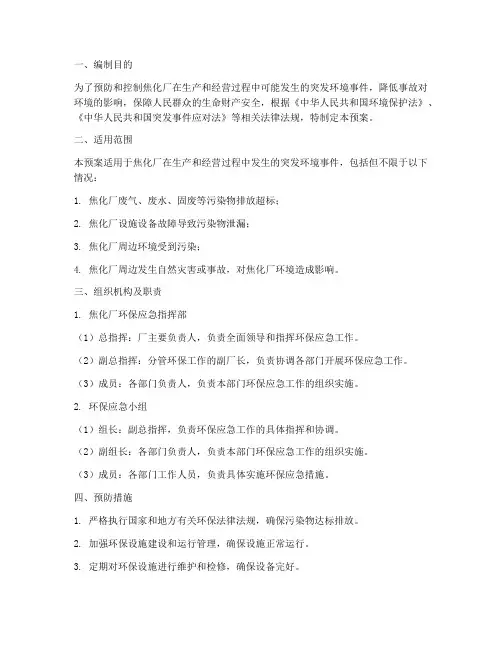 焦化厂环保应急预案范文