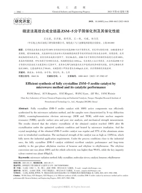 微波法高效合成全结晶ZSM-5分子筛催化剂及其催化性能
