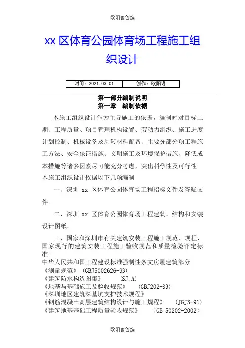 公园体育场工程施工组织设计方案之欧阳语创编
