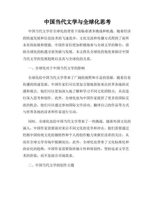 中国当代文学与全球化思考
