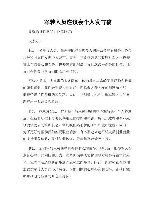 军转人员座谈会个人发言稿
