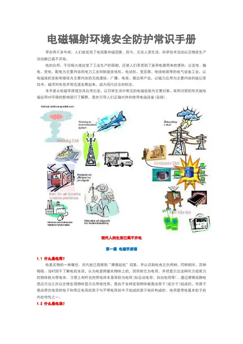 电磁辐射常识防护手册