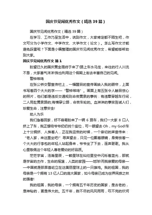 国庆节见闻优秀作文（精选39篇）