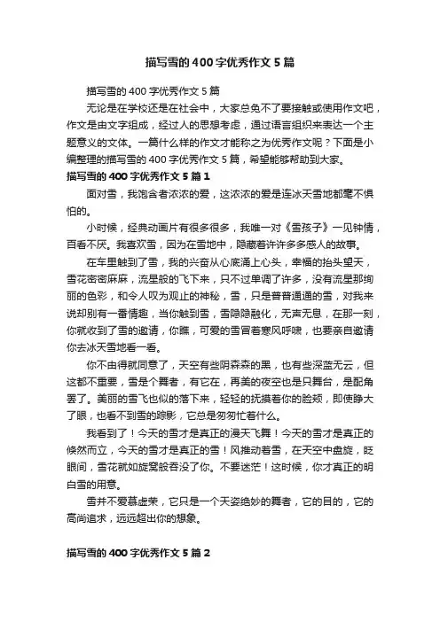 描写雪的400字优秀作文5篇