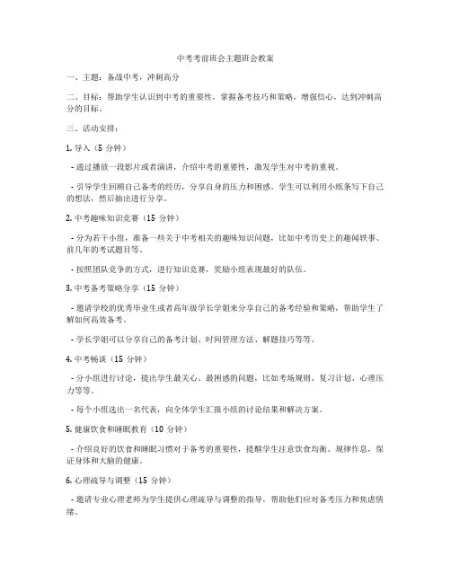 中考考前班会主题班会教案