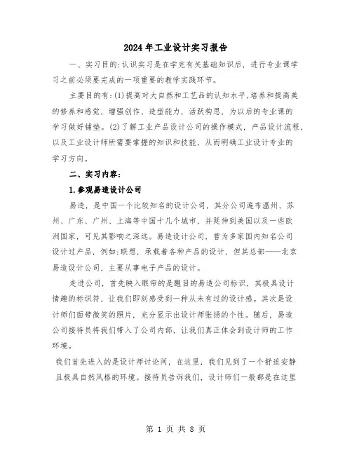 2024年工业设计实习报告(三篇)