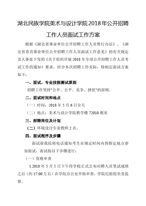 New_湖北民族学院美术与设计学院公开招聘工作人员面试工 _.pdf