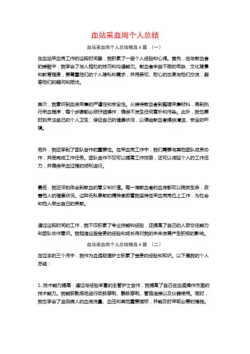 血站采血岗个人总结6篇