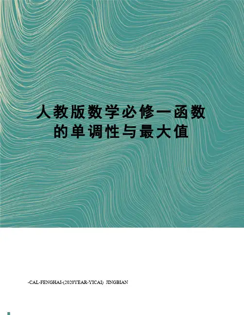 人教版数学必修一函数的单调性与最大值