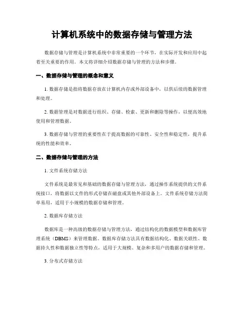 计算机系统中的数据存储与管理方法