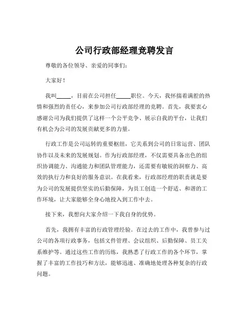 公司行政部经理竞聘发言