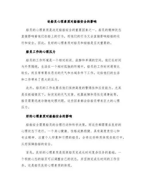 论船员心理素质对船舶安全的影响