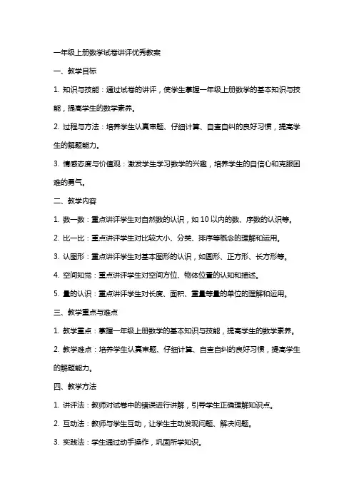 一年级上册数学试卷讲评教案