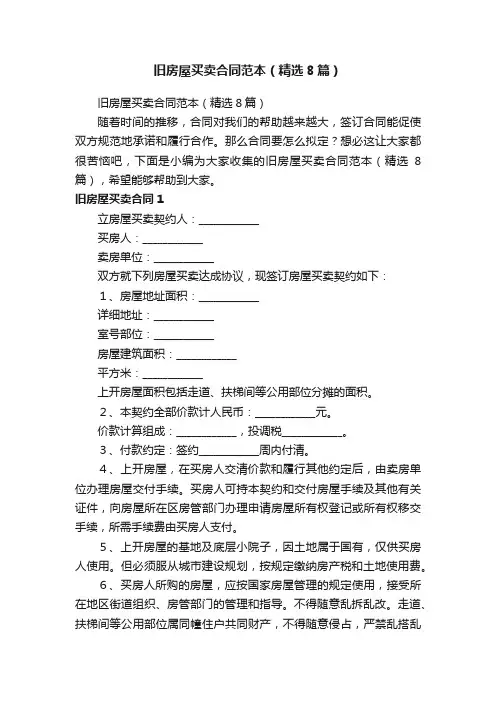 旧房屋买卖合同范本（精选8篇）