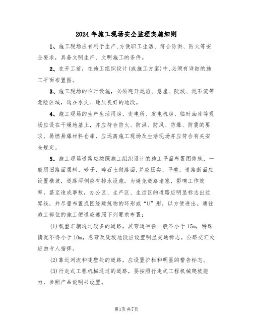 2024年施工现场安全监理实施细则（二篇）