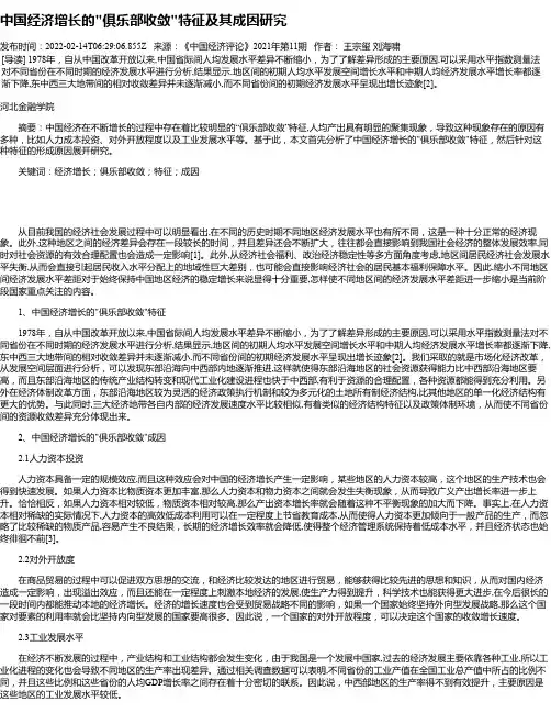 中国经济增长的“俱乐部收敛“特征及其成因研究
