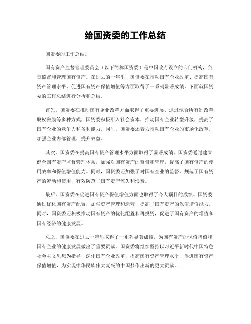 给国资委的工作总结