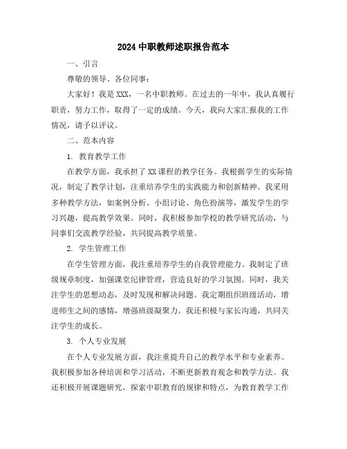 2024中职教师述职报告范本