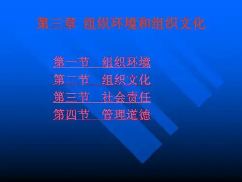 组织环境和组织文化