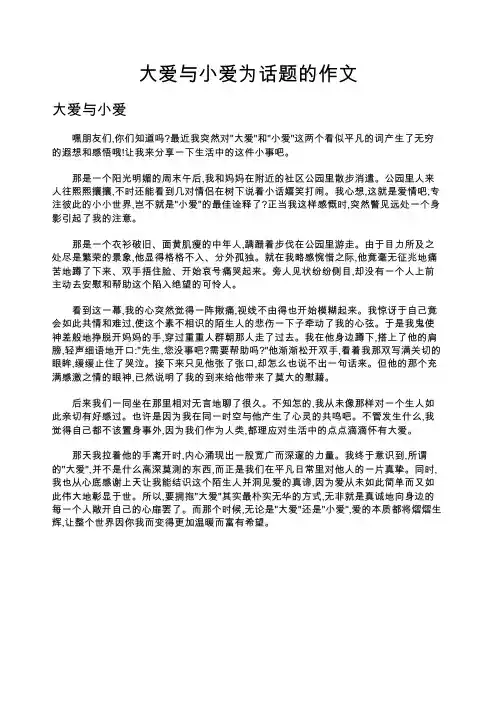 大爱与小爱为话题的作文