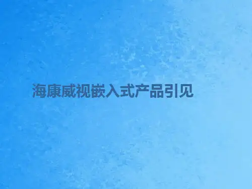 海康威视嵌入式产品介绍ppt课件
