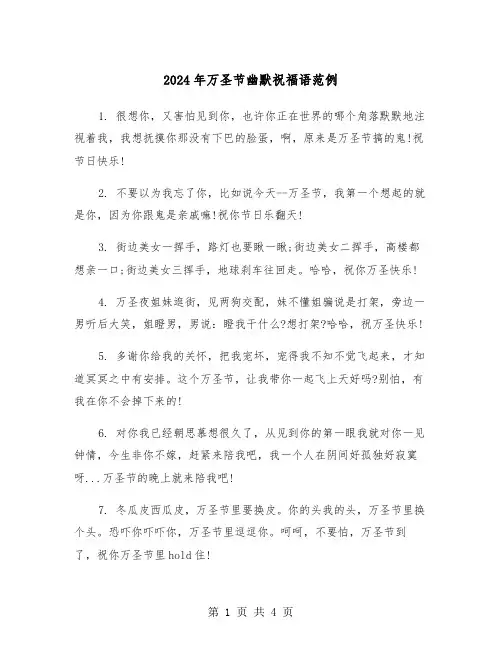 2024年万圣节幽默祝福语范例（2篇）