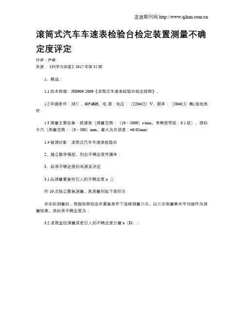 滚筒式汽车车速表检验台检定装置测量不确定度评定