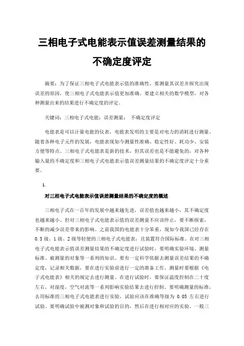 三相电子式电能表示值误差测量结果的不确定度评定
