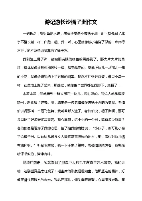 游记游长沙橘子洲作文