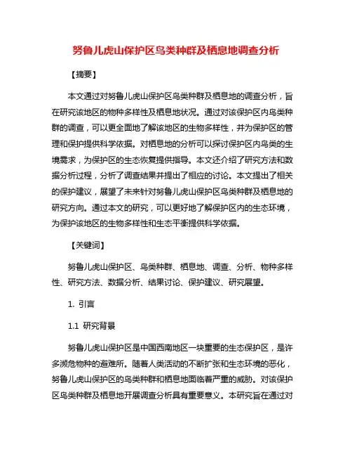 努鲁儿虎山保护区鸟类种群及栖息地调查分析