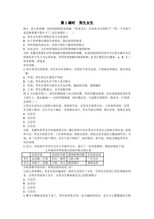 七年级道德与法治下册第一单元青春时光第二课青春的心弦第1框男生女生习题人教版.doc
