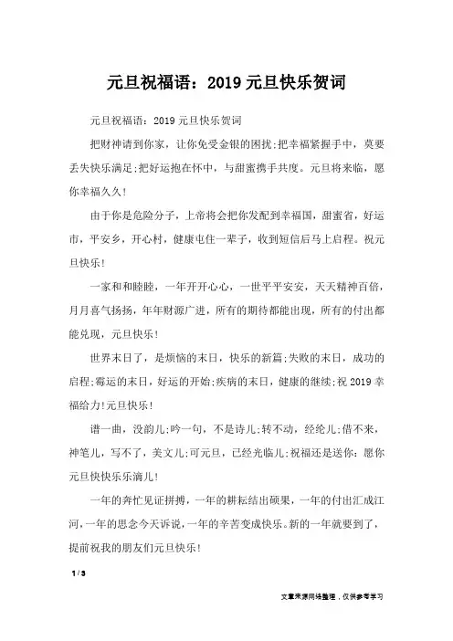 元旦祝福语：2019元旦快乐贺词_节日祝福短信